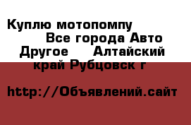 Куплю мотопомпу Robbyx BP40 R - Все города Авто » Другое   . Алтайский край,Рубцовск г.